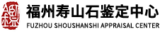 寿山石鉴定中心